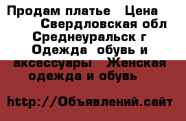 Продам платье › Цена ­ 2 500 - Свердловская обл., Среднеуральск г. Одежда, обувь и аксессуары » Женская одежда и обувь   